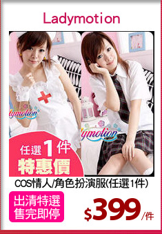 COS情人/角色扮演服(任選1件)