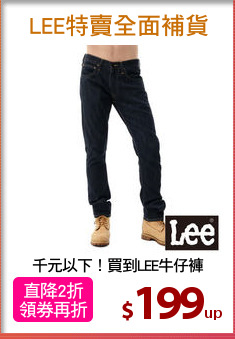 千元以下！買到LEE牛仔褲
