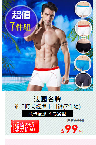 萊卡時尚經典平口褲(7件組)