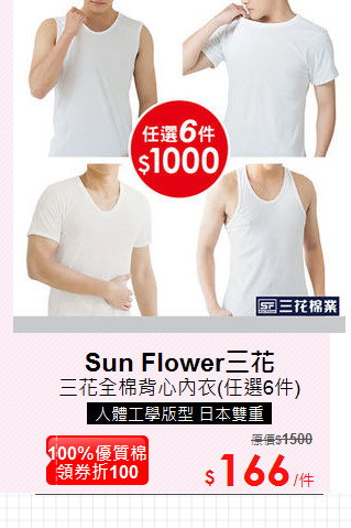 三花全棉背心內衣(任選6件)