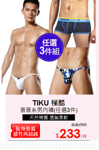 普普系男內褲(任選3件)
