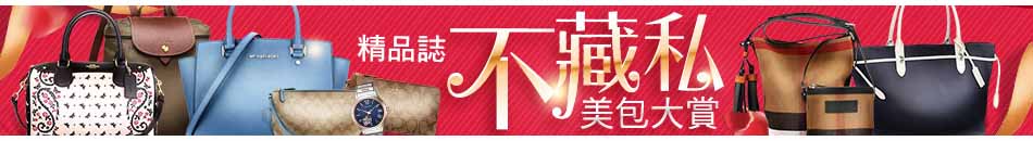 精品誌不藏私美包大賞