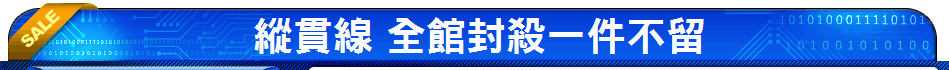 縱貫線 全館封殺一件不留
