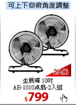 金展輝 10吋<br>
AB-1010桌扇-2入組