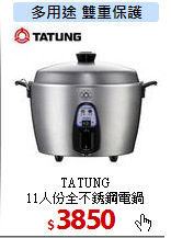 TATUNG<br>
11人份全不銹鋼電鍋