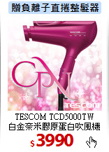 TESCOM TCD5000TW<br>
白金奈米膠原蛋白吹風機
