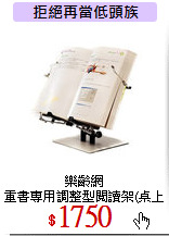 樂齡網<br>
重書專用調整型閱讀架(桌上型)