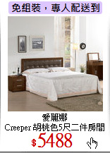 愛麗娜<br>
Creeper 胡桃色5尺二件房間組
