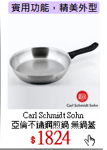 Carl Schmidt Sohn<br>
亞倫不鏽鋼煎鍋 無鍋蓋 24cm
