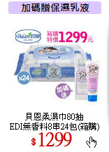 貝恩柔濕巾80抽<br>
EDI無香料8串24包(箱購)