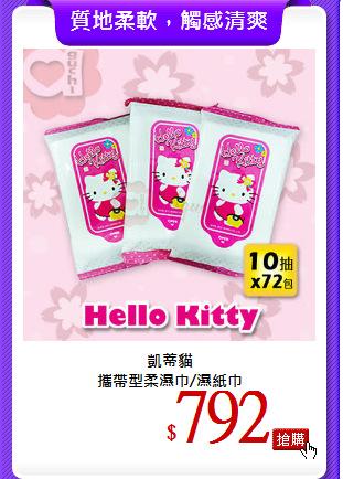 凱蒂貓<br>
攜帶型柔濕巾/濕紙巾