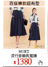 MON'S<BR>
流行修飾長寬褲
