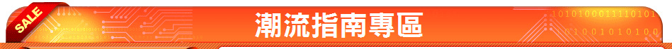 潮流指南專區