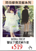 MINA SHOP<BR>
蕾絲下擺流蘇外套
