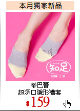 蒂巴蕾<BR>
超深口隱形襪套