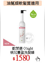 歐萊德 O'right<BR>
桃花豐盈洗髮精