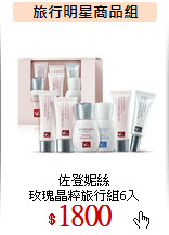 佐登妮絲<BR>
玫瑰晶粹旅行組6入