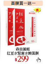 森田藥粧<BR>
紅豆水緊實水嫩面膜