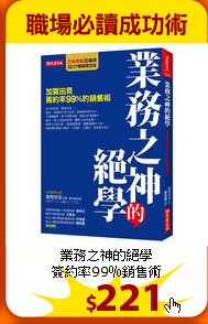 業務之神的絕學<br>
簽約率99％銷售術