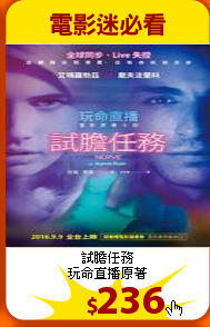 試膽任務<br>
玩命直播原著