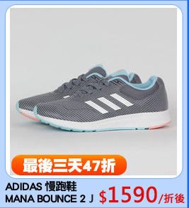 ADIDAS 慢跑鞋
MANA BOUNCE 2