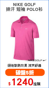 NIKE GOLF
排汗 短袖 POLO衫