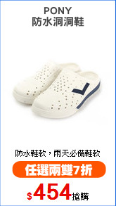 PONY
防水洞洞鞋