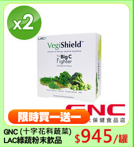 GNC
LAC綠蔬粉末飲品