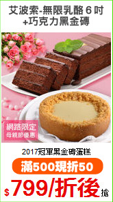 艾波索-無限乳酪６吋
+巧克力黑金磚