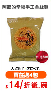 阿嬤的幸福手工金絲麵