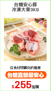 台糖安心豚
冷凍大骨3KG