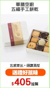 華膳空廚
五福手工餅乾