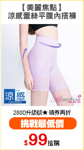 【美麗焦點】
涼感蕾絲平腹內搭褲