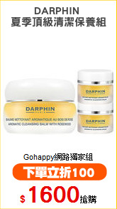 DARPHIN 
夏季頂級清潔保養組
