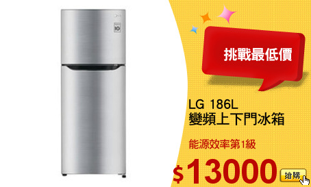 LG 186L
變頻上下門冰箱