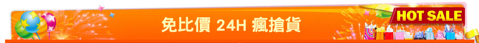 免比價 24H 瘋搶貨