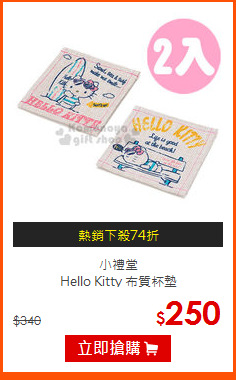小禮堂<br>
Hello Kitty 布質杯墊