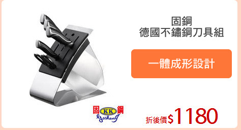 固鋼
德國不鏽鋼刀具組