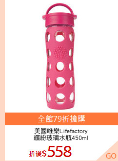 美國唯樂Lifefactory
繽紛玻璃水瓶450ml