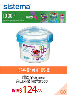 紐西蘭sistema
進口外帶保鮮盒530ml