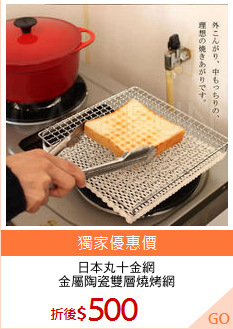 日本丸十金網
金屬陶瓷雙層燒烤網
