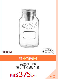 英國KILNER
密封沙拉罐2入組