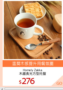 Homely Zakka
木趣食光方型托盤
