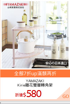 YAMAZAKI
Kirie雕花雙層轉角架