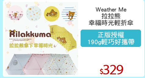 Weather Me
拉拉熊
幸福時光輕折傘