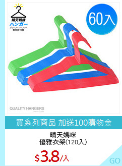 晴天媽咪
優雅衣架(120入)