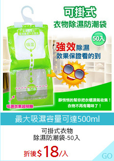 可掛式衣物
除濕防潮袋-50入