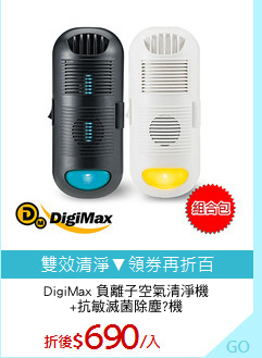 DigiMax 負離子空氣清淨機
+抗敏滅菌除塵?機