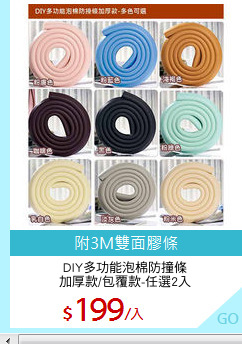 DIY多功能泡棉防撞條
加厚款/包覆款-任選2入