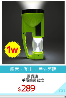 百貨通 
手電筒露營燈